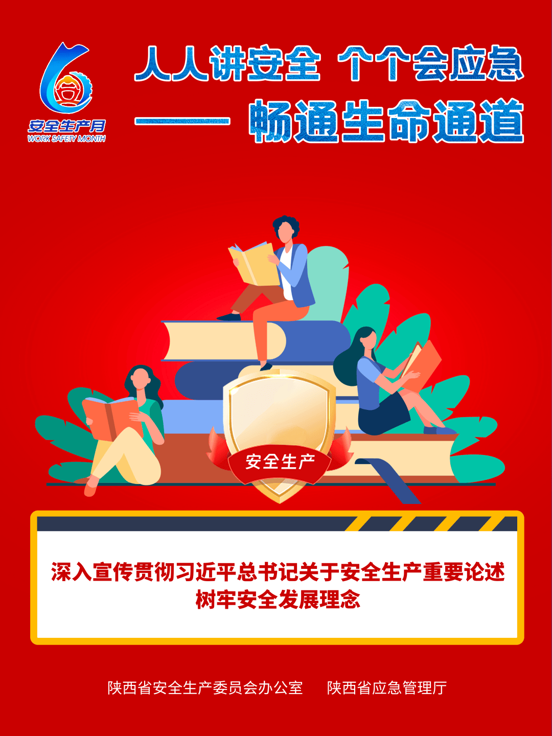 "安全生产月"主题海报来了,请转发收藏!