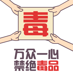 禁毒 | 别抽！这烟比你想的更可怕