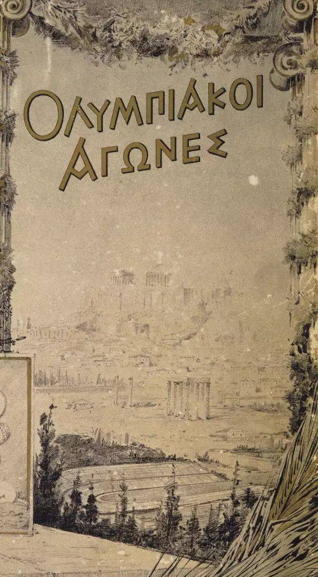 展品解读 | 1896年第一届希腊雅典夏奥会海报_奥运_国际奥委会_橄榄枝