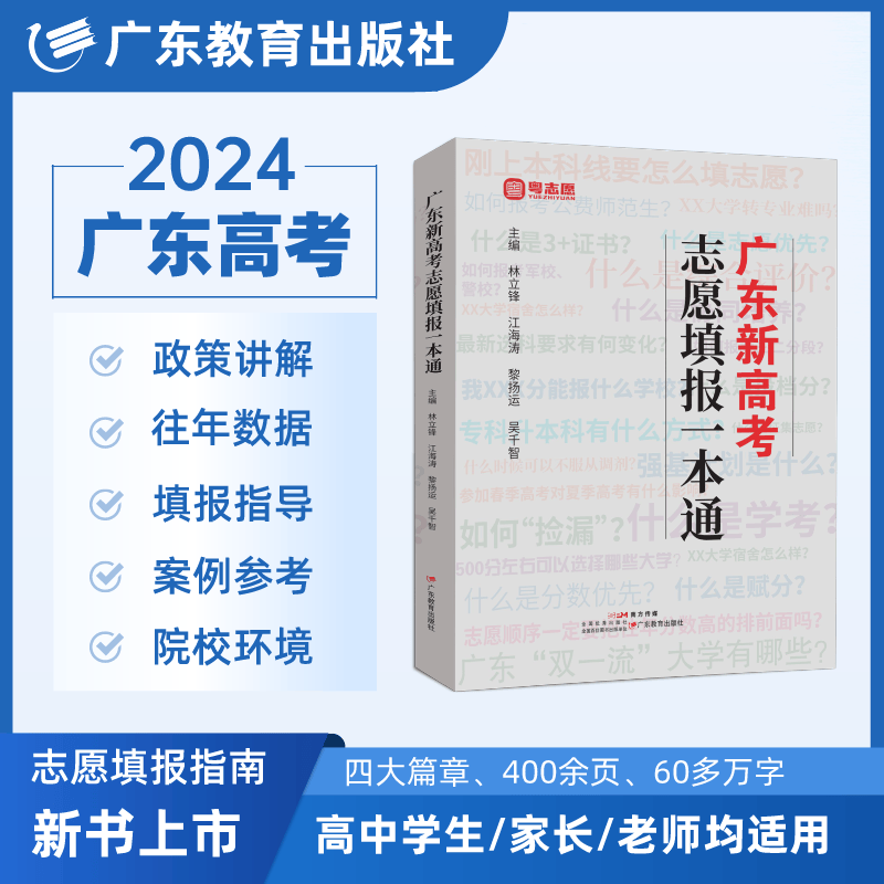《广东新高考志愿填报一本通》详解志愿填报策略与智慧