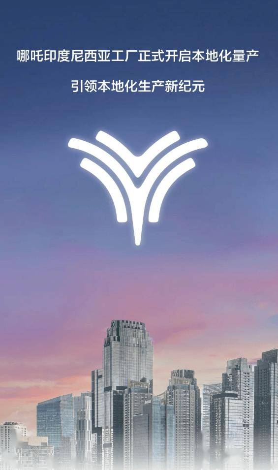 哪吒汽车印度尼西亚工厂开启本地化量产位于西爪哇勿加泗