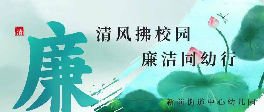 清风拂校园·廉洁同幼行丨 当"廉"来到幼儿园