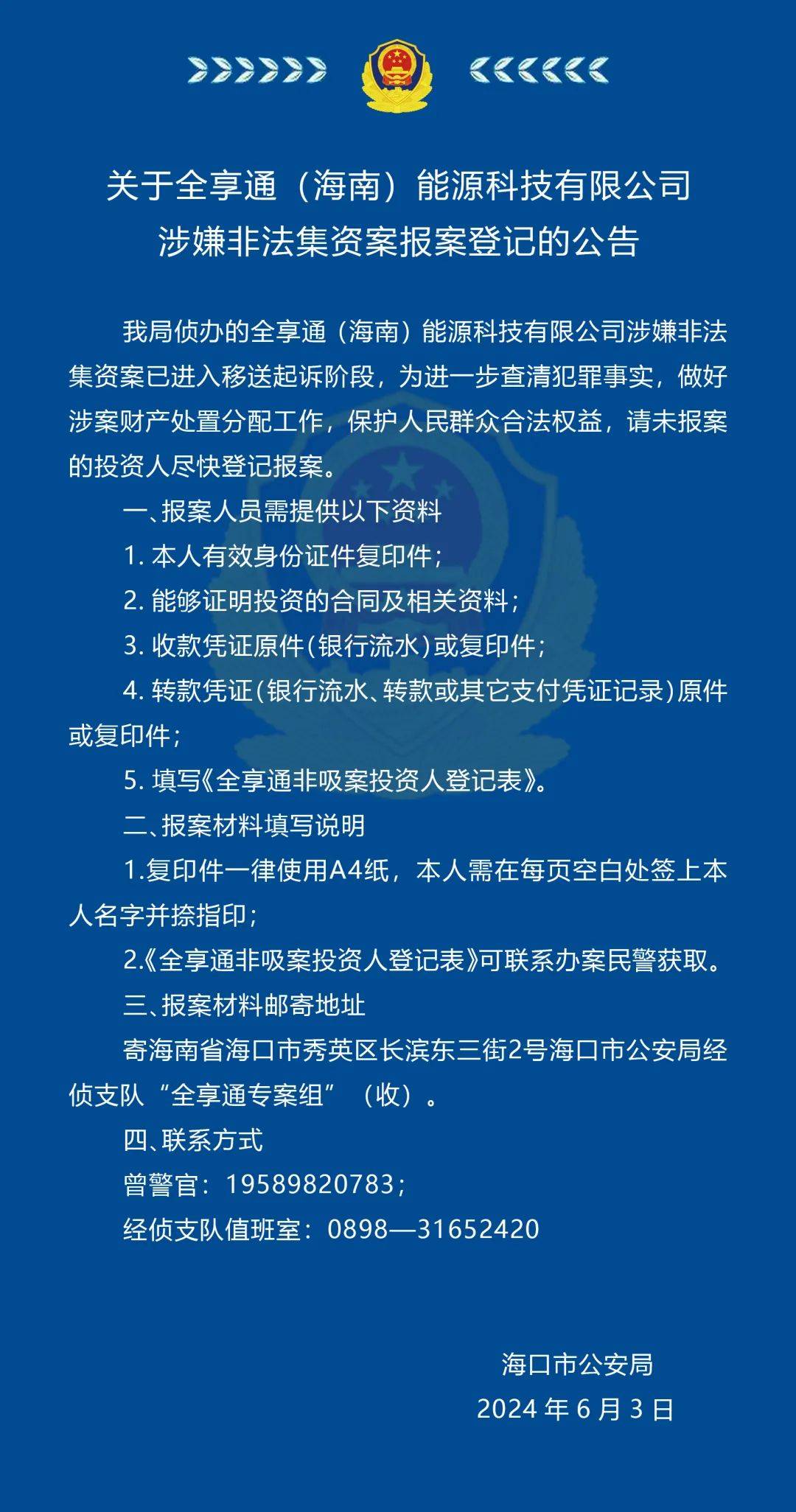 涉嫌非法集资,涉案金额超过10亿元!海南警方最新公告_资金_公司_全享