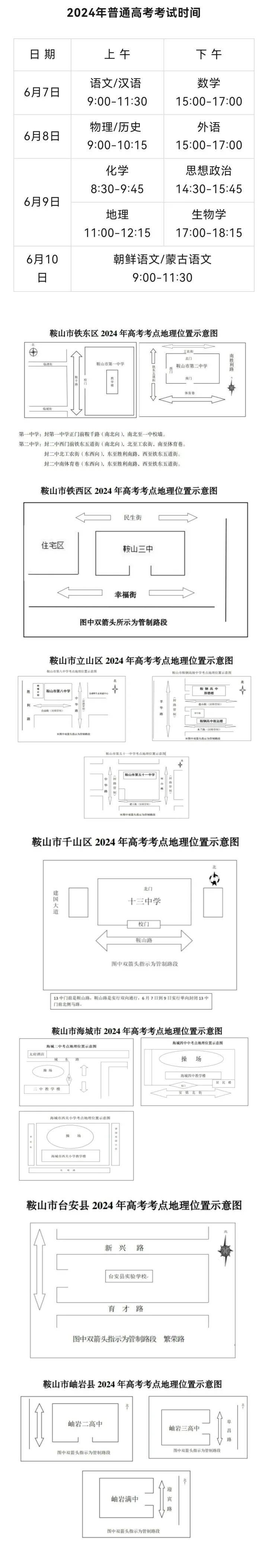 鞍山2024年高考考试时间和考点正式发布!_岫岩_海城_鞍钢