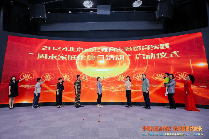 2024年北京家庭教育主题培育实践暨庆"六一"主题活动成功举办