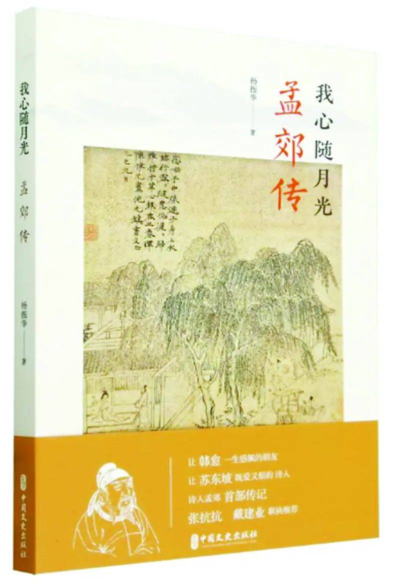 沈苇:读孟郊传记,宛如饱览一座"纸上纪念馆"_一生_作品_精神