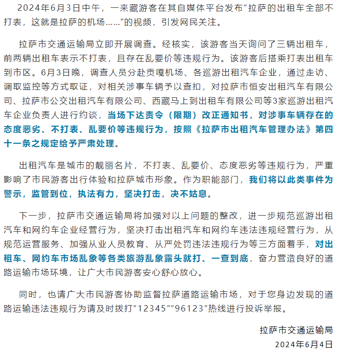 拉萨出租车不打表相关视频,官方回应:责令改正,对涉事车辆严肃处理