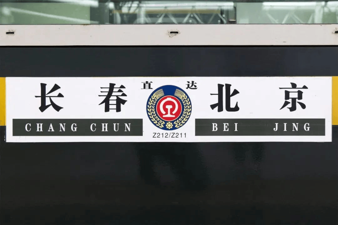 985路公交,z211次列车,以独特的方式祝福高考生_车厢_铁路_沈阳