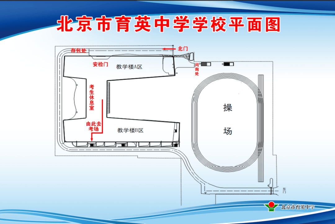 育英中学考点位于海淀区万寿路西街14号,请考生关注考试时间,沿指定