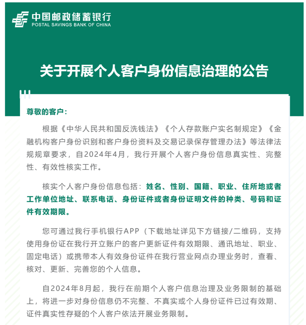 图片来源：邮储银行微信公众号 同时，邮储银行提醒客户，自2024年8月起