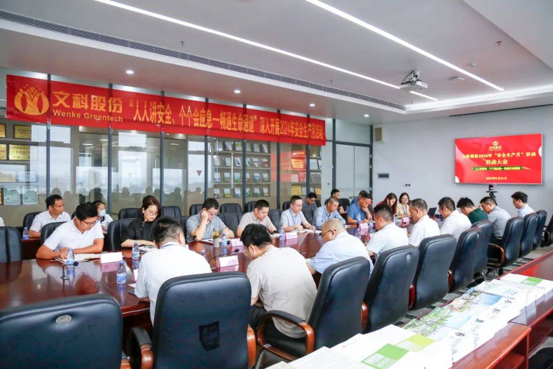 公司新闻 | 文科股份召开2024年"安全生产月"活动启动大会
