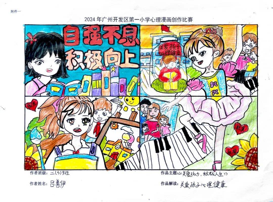 幸福成长—— 广州开发区第一小学2024年心理健康活动月心理漫画创作