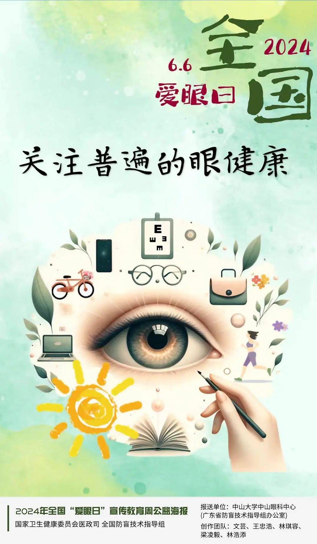 【全国爱眼日】关注普遍的眼健康