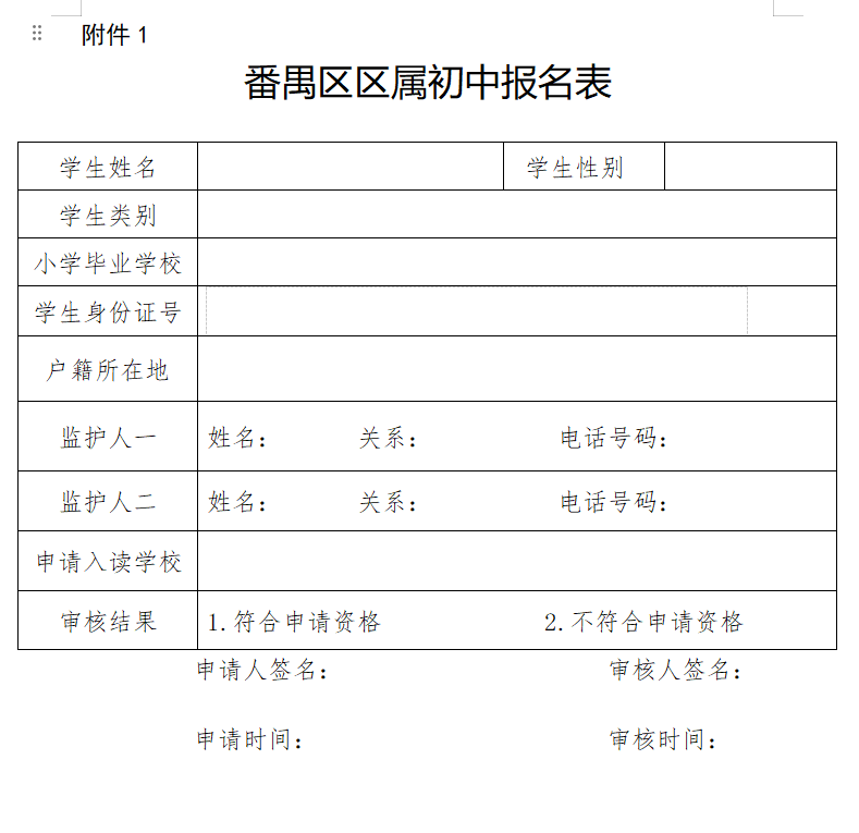 附件1:番禺区区属初中报名表广东番禺中学实验学校:番禺区钟村街文俊