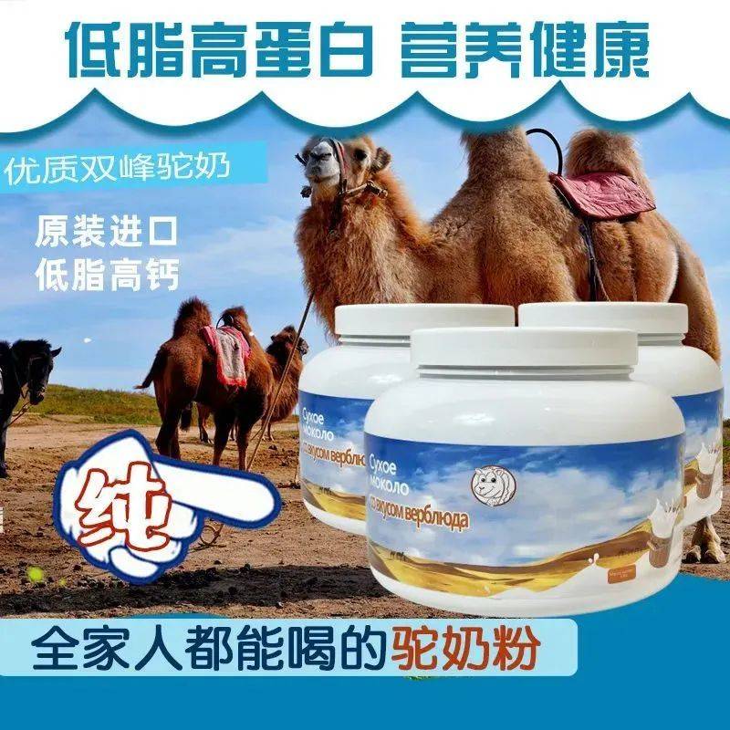 1杯骆驼奶粉=10杯牛奶升级高钙低脂,热销5年的俄罗斯进口驼奶粉,天然