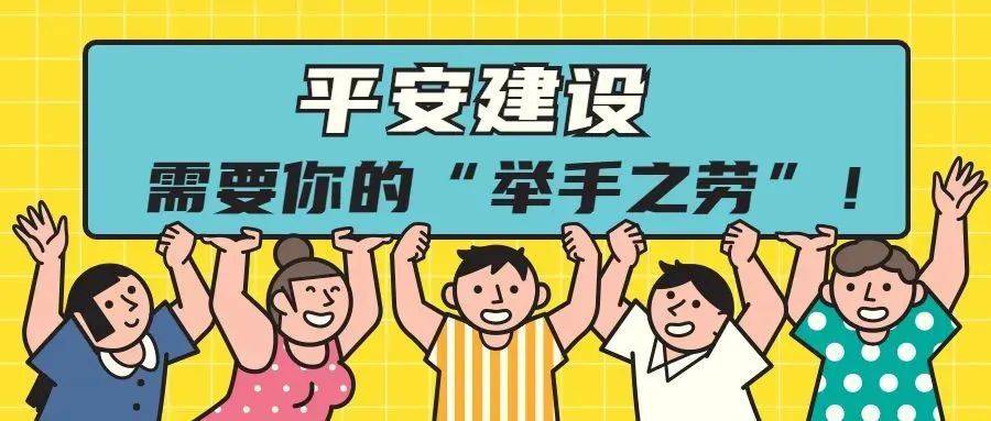 平安建设,是指通过采取法律,经济,行政等手段,使一定区域范围内的社会