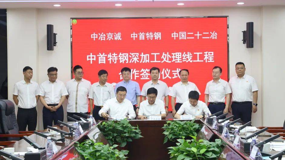 中国二十二冶集团与河北省中首特钢集团有限公司,中冶京诚工程技术