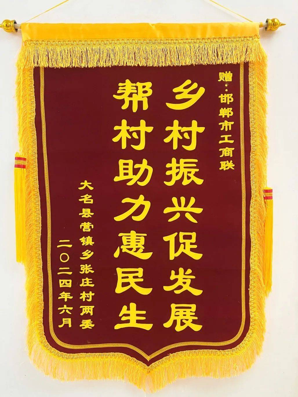 乡村振兴促发展 帮村助力惠民生——张庄村向市工商联送锦旗