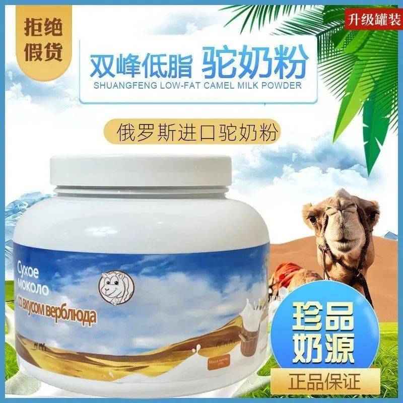 1杯骆驼奶粉=10杯牛奶升级高钙低脂,热销5年的俄罗斯进口驼奶粉,天然