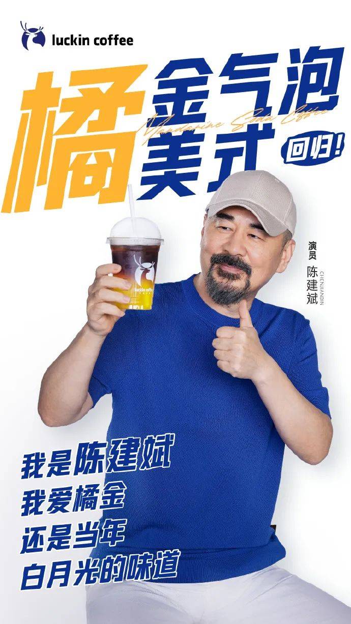 "胖橘"代言瑞幸,还是白月光的味道_陈建斌_营销_产品