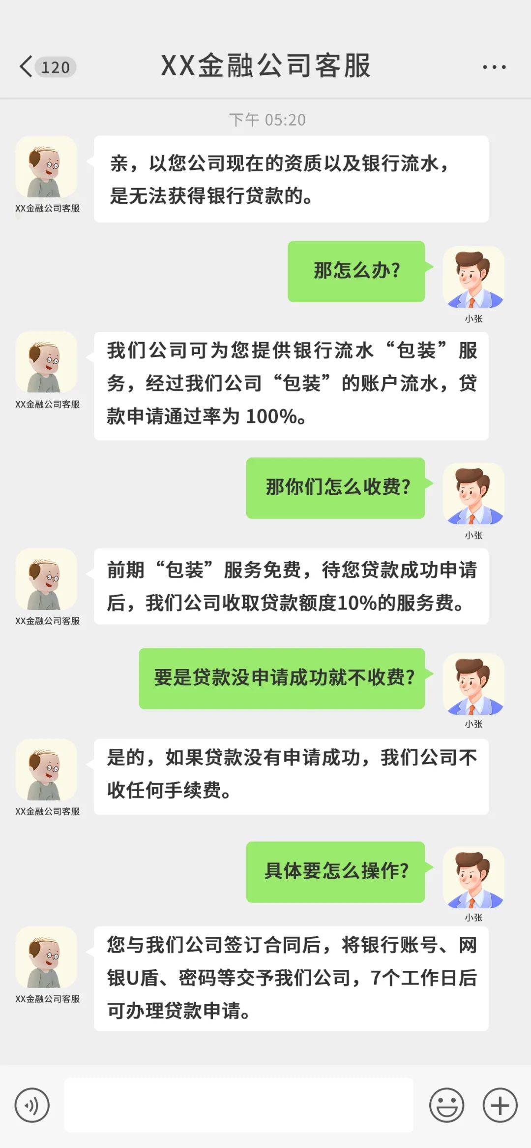 “刷流水”办贷款，小心别为犯罪分子背了锅