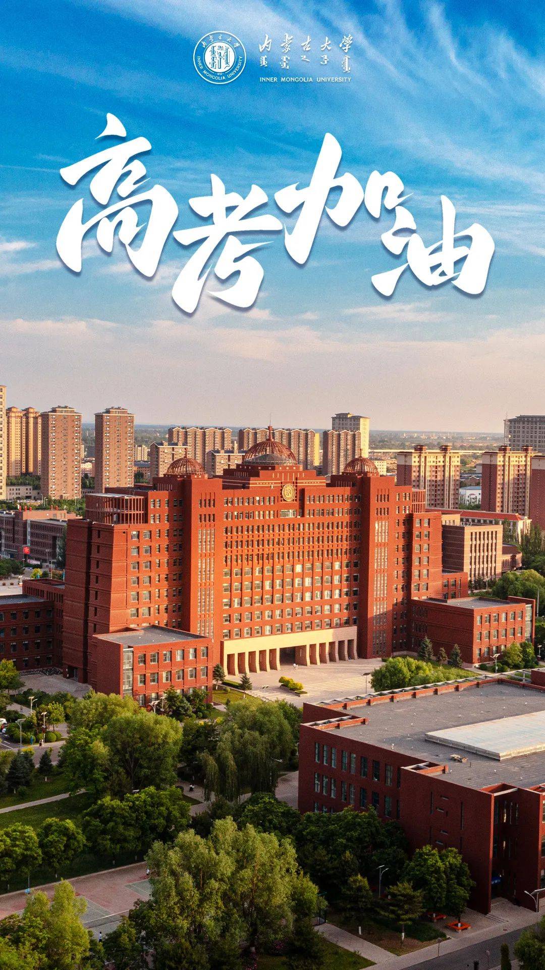 高考加油!我在内蒙古大学等你_梦想_亲爱的_未来