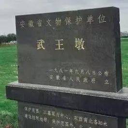 花学筑: 武王墩,中国第一楚王墓(外一首)