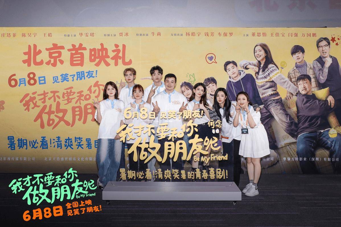 青春喜剧电影《我才不要和你做朋友呢》举办“开笑季”北京首映礼