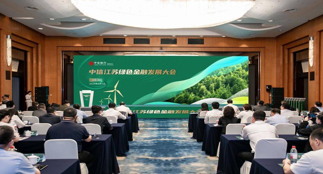 “中信江苏绿色金融发展大会”在南京召开_企业_产业_服务体系