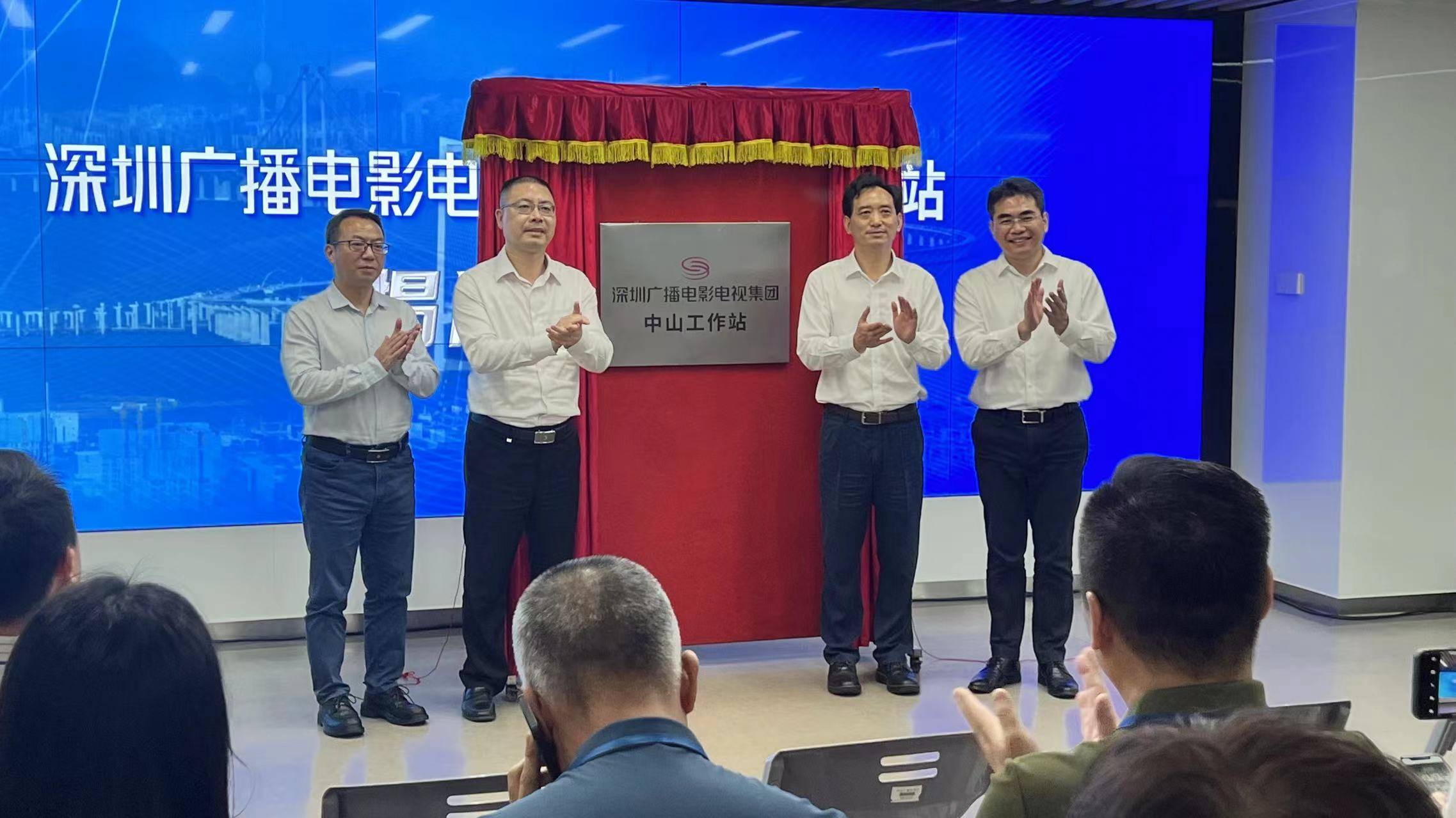 深圳广电集团中山工作站揭牌