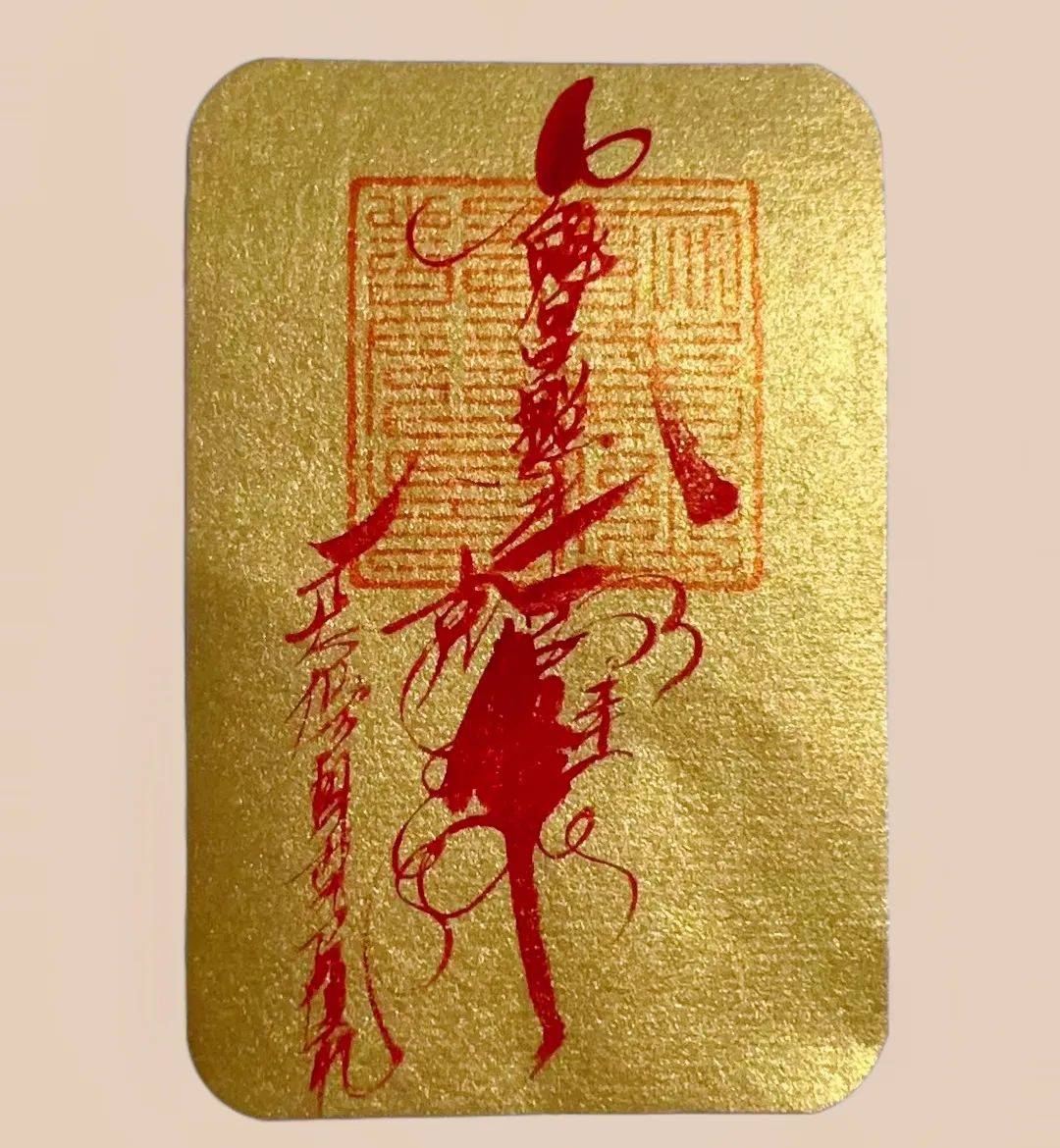 镇妖符咒图片