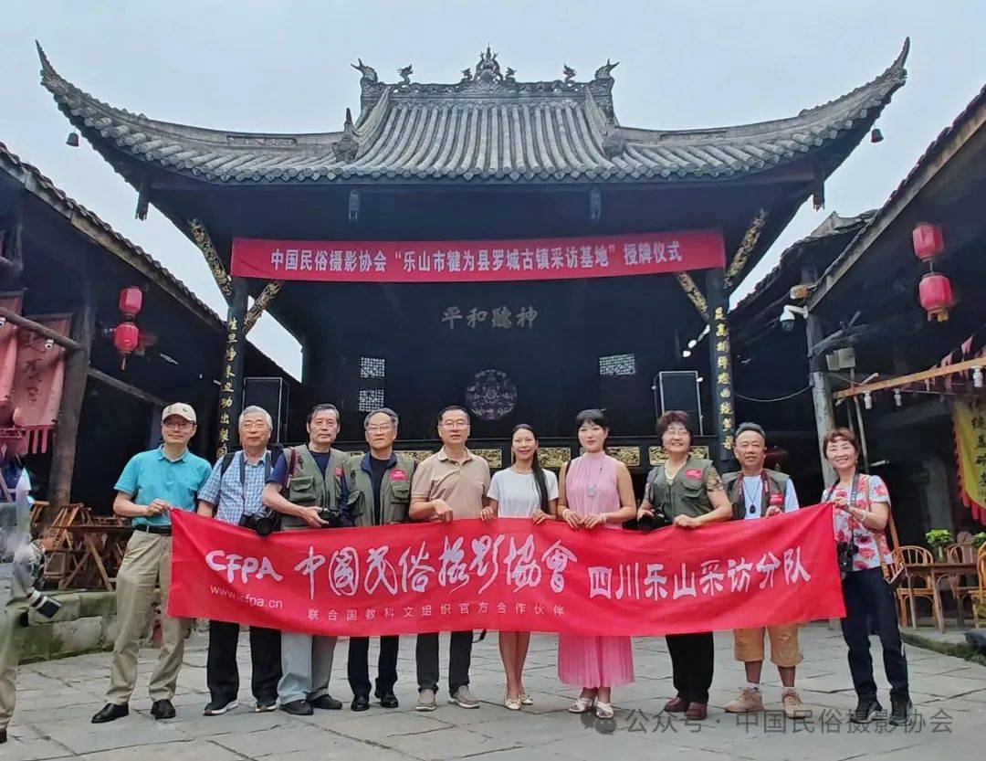 中国民俗摄影协会举行"乐山市犍为县罗城古镇采访基地"授牌仪式