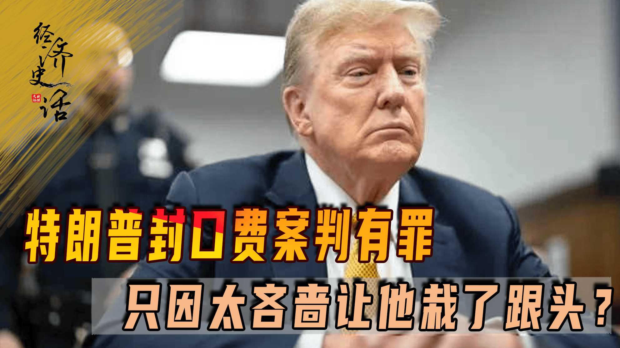 特朗普封口费案判有罪，只因太吝啬让他栽了跟头？自酿法律苦果_搜狐网