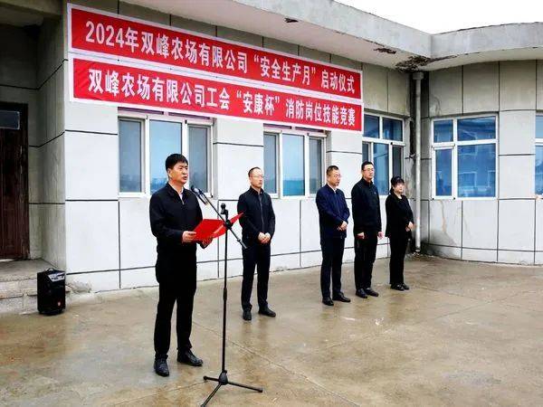 鸡西密山市双峰农场有限公司开展"安全生产月"系列活动启动仪式暨"