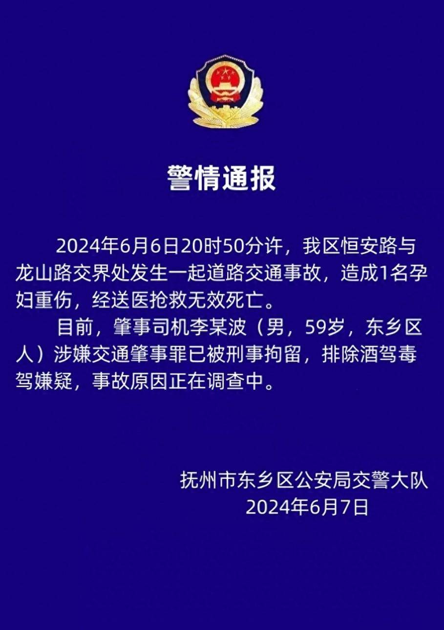 警方通报江西抚州交通事故:1名孕妇死亡,肇事司机被刑拘