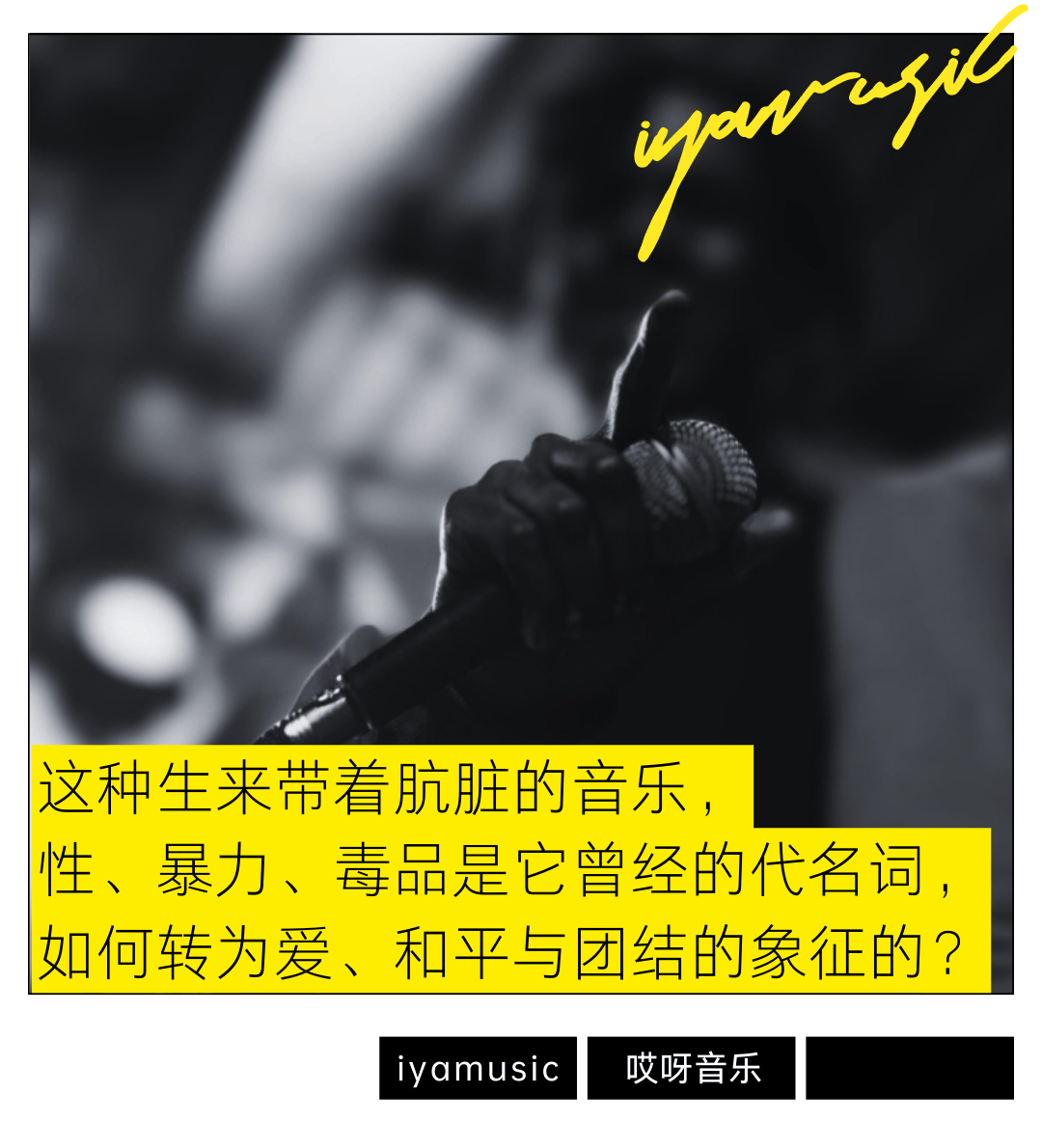 这种生来带着肮脏的音乐,性,暴力,毒品是它曾经的