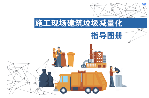 处理建筑垃圾?请遵循这些原则!