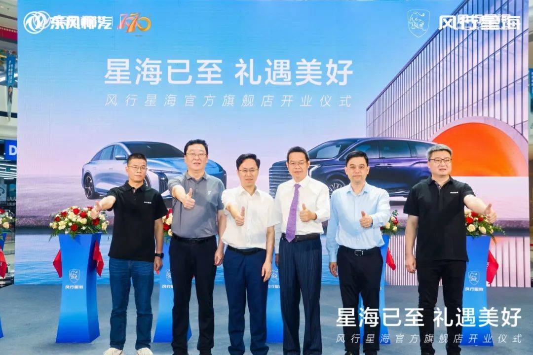 聚势启航,星海同行!风行星海首家官方旗舰店落地柳州万达