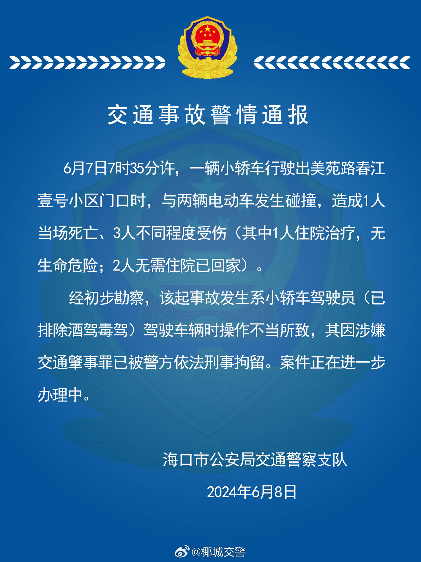 海口交警通报小轿车与电动车碰撞致1死3伤:驾驶员操作不当,已被刑拘