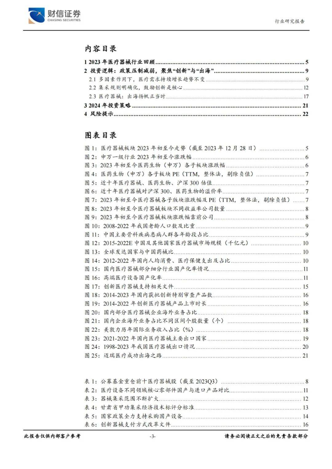 【报告】2024年度医疗器械行业投资策略报告:潮平岸阔帆正劲,创新驱动