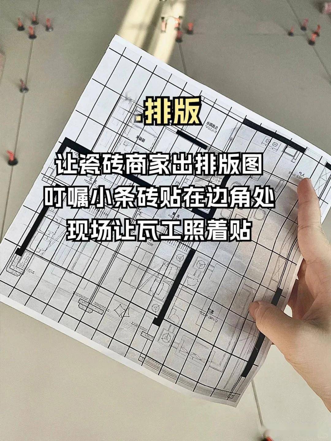 1,按照瓷砖商家提供的铺贴排版图施工.