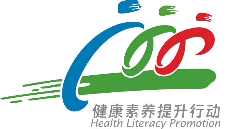 健康科普 | 全民健康素养宣传月 提素养 促健康