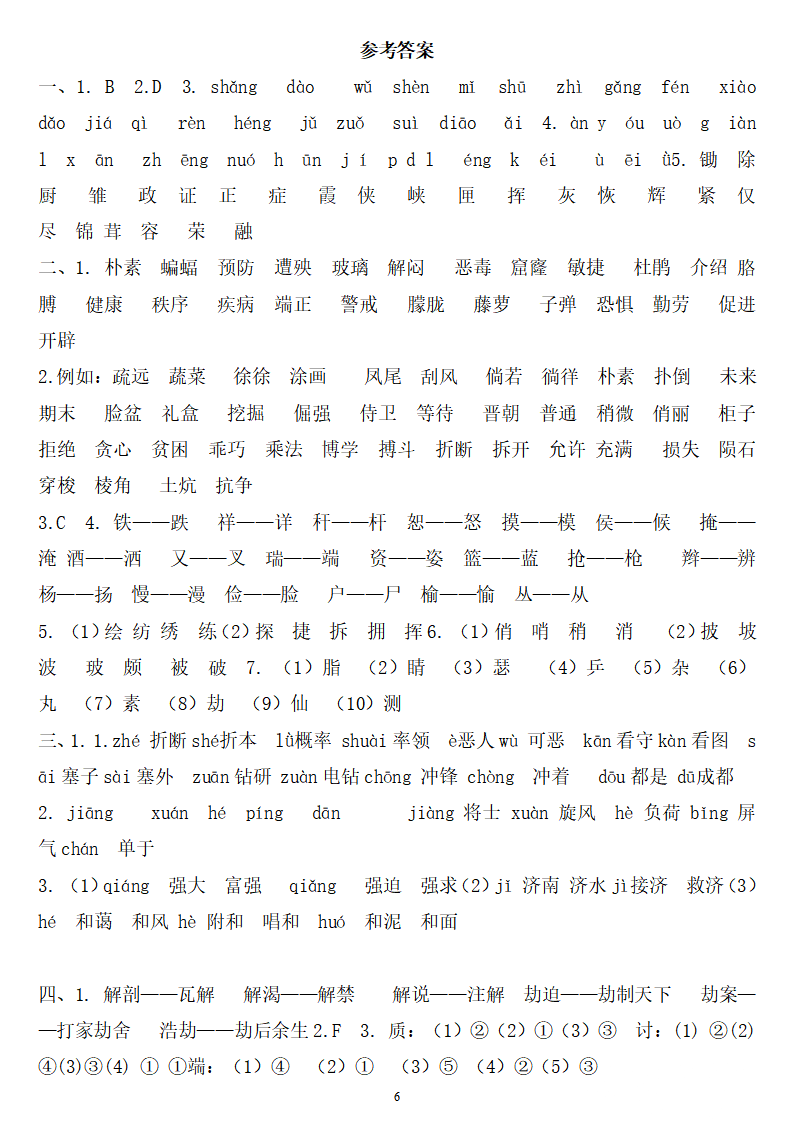 四年级语文下册《期末总复习题(字,词,句 答案