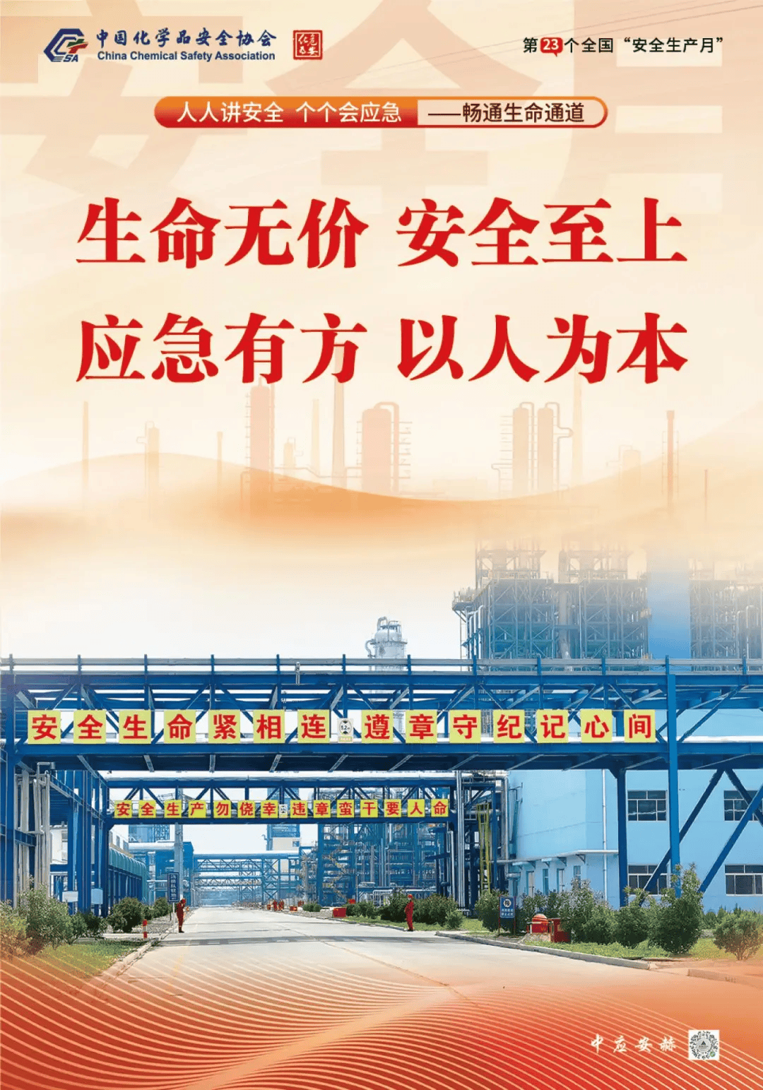 2024年安全生产月主题海报中国化学品安全协会发布2024年安全生产