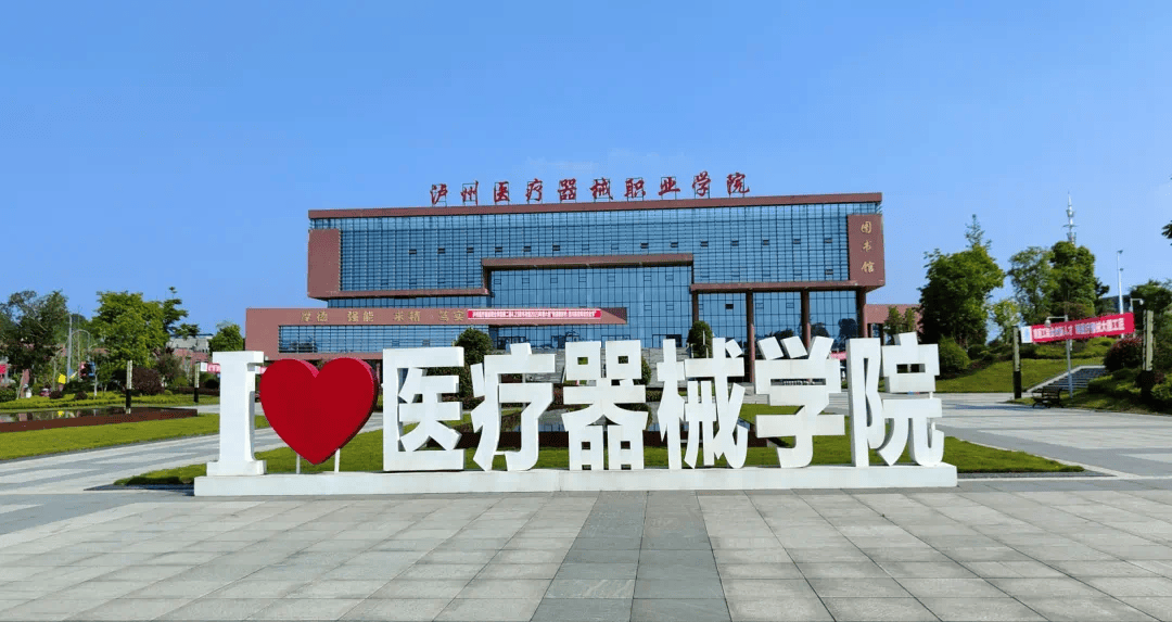 泸州医疗器械职业学院2024统招考试报考指南,请查收!
