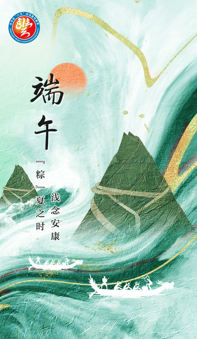 今日端午 | “粽”夏之时 浅念安康