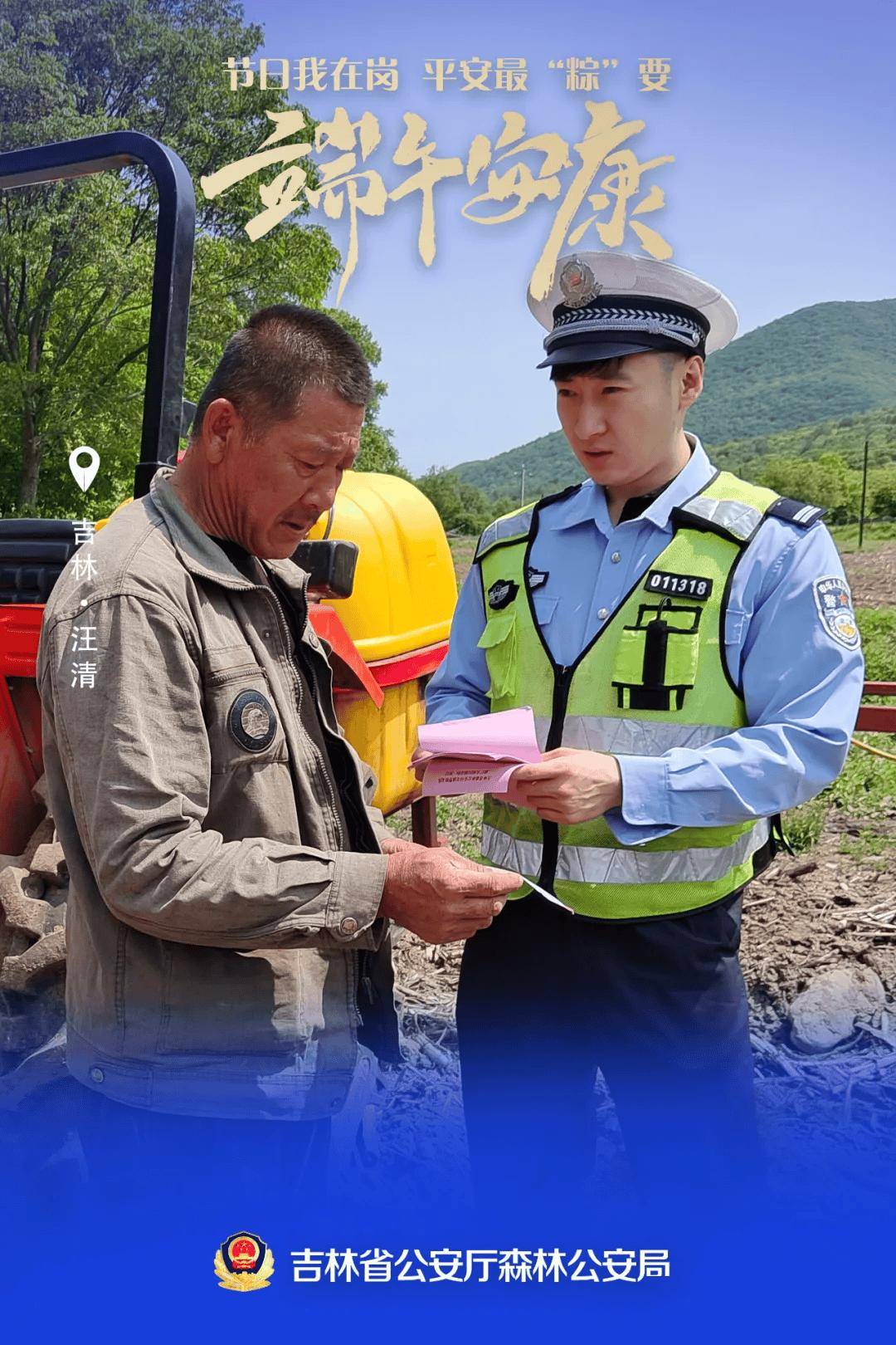 【节日我在岗】吉林森林公安端午海报"粽"磅来袭