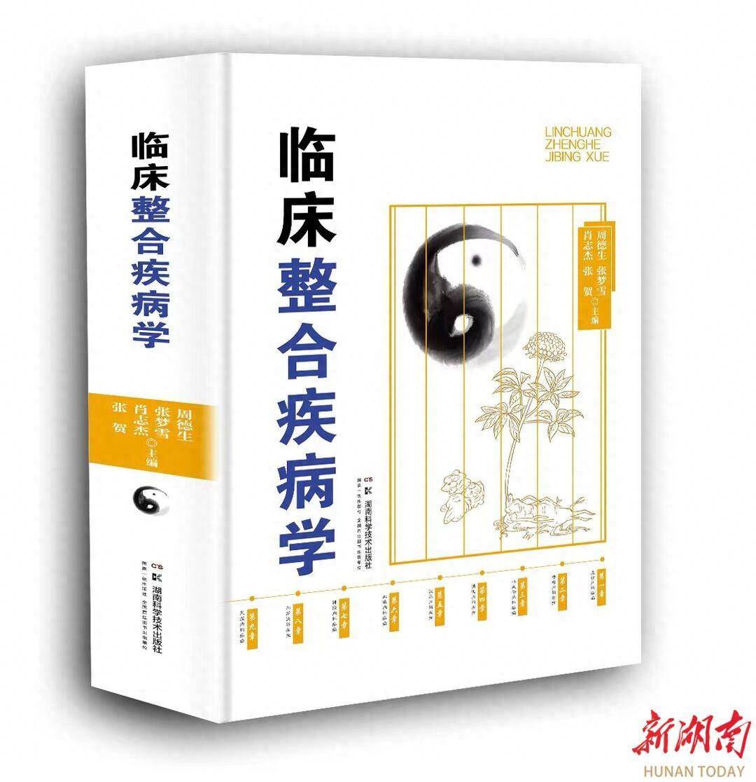 因融贯而整合，由整合而融贯——湖南科学技术出版社《临床整合疾病学》随笔_诊断_医学_治疗