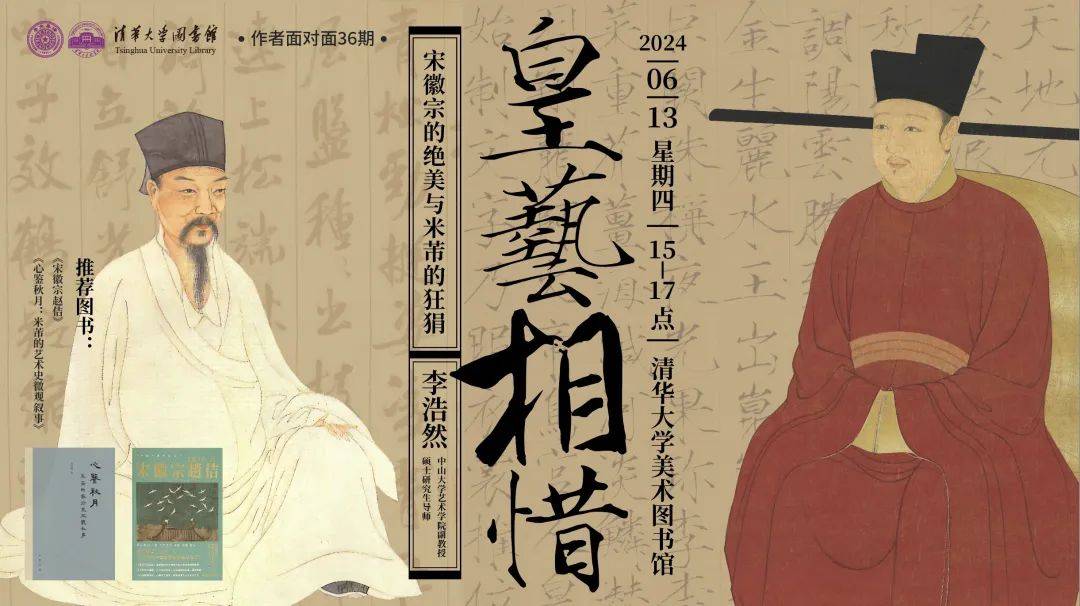 作者面对面36期 | 皇艺相惜——宋徽宗的绝美与米芾的狂狷