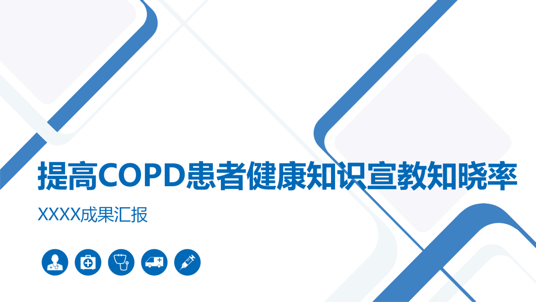 【ppt】提高copd患者健康知识宣教知晓率医院护理品管圈